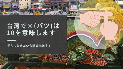 台湾 数字 指|【台湾で×(バツ)は10を意味します】覚えておきたい。